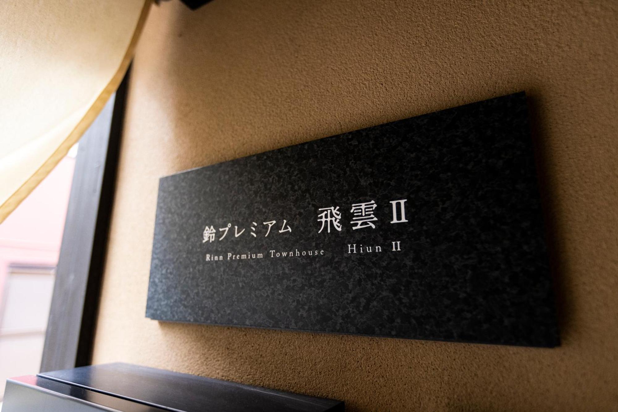 Rinn Premium Hiun 度假居 京都