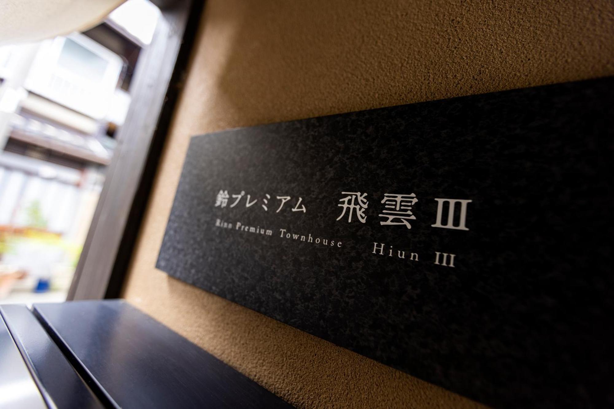 Rinn Premium Hiun 度假居